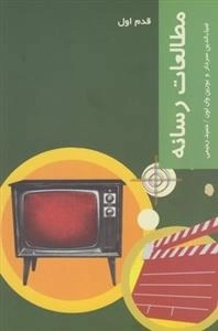 قدم اول: مطالعات‌رسانه