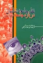 نظریه جامعه شناسان درباره ی جامعه شناسی
