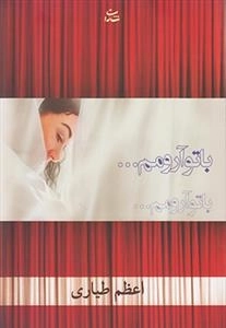 با تو آرومم