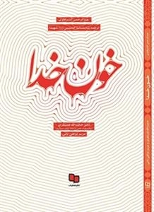 خون خدا: ترجمه نمایشنامه ثارالله الحسین شهید