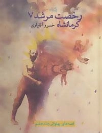 رخصت مرشد 7: کرمانشاه