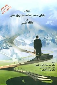 تدوین پایان نامه،رساله،طرح پژوهشی و مقاله علمی