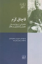 قاچاق کرم - خاطراتی از دوازده سال طغیان و یاغیگری در قفقاز