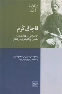 قاچاق کرم - خاطراتی از دوازده سال طغیان و یاغیگری در قفقاز