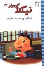 نیکلا کوچولو 3: غذاخوری مدرسه عالیه