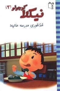 نیکلا کوچولو 3: غذاخوری مدرسه عالیه