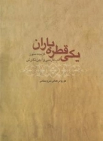 یکی قطره باران - گزیده متون ادب فارسی و آیین نگارش