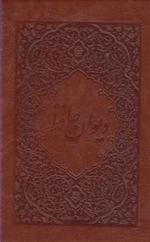 دیوان حافظ( جیبی، فلاح، 2زبانه، چرمی، قابدار)