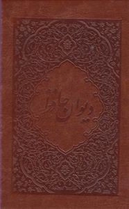 دیوان حافظ( جیبی، فلاح، 2زبانه، چرمی، قابدار)