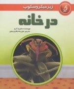 زیر میکروسکوپ : در خانه