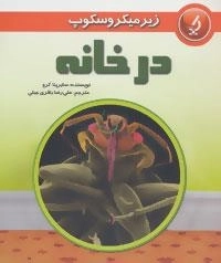 زیر میکروسکوپ : در خانه
