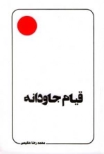 قیام جاودانه