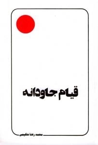 قیام جاودانه