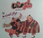 شکرستان و یک داستان - برادر گمشده