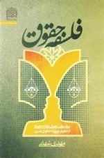 فلسفه حقوق: مبانی نظری تحول نظام حقوقی از حقوق سنتی تا حقوق مدرن