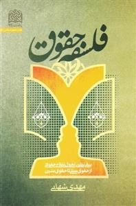 فلسفه حقوق: مبانی نظری تحول نظام حقوقی از حقوق سنتی تا حقوق مدرن