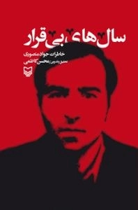 سال های بی قرار : خاطرات جواد منصوری