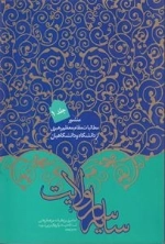سایه سار ولایت : منشور مطالبات مقام معظم رهبری از دانشگاه و دانشگاهیان - جلد اول