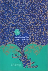 سایه سار ولایت : منشور مطالبات مقام معظم رهبری از دانشگاه و دانشگاهیان - جلد اول