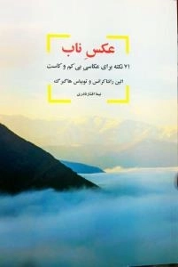 عکس ناب: 71 نکته برای عکاسی بی کم و کاست
