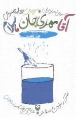 آقا مهدی جان ، سلام : مجموعه ی شعر نوجوان