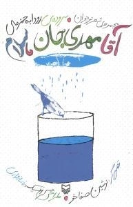 آقا مهدی جان ، سلام : مجموعه ی شعر نوجوان