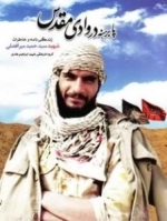 پا برهنه در وادی مقدس : زندگی نامه و خاطرات شهید سید احمد میرافضلی