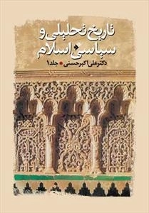 تاریخ تحلیلی و سیاسی اسلام - دوره ی 2جلدی