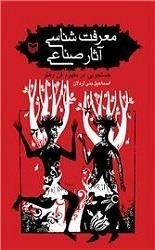 معرفت شناسی آثار صناعی