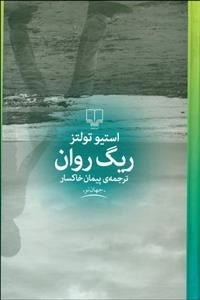 ریگ روان