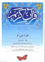 قرآن کریم جزء سی ام