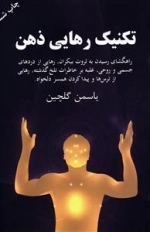 تکنیک رهایی ذهن
