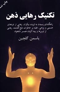 تکنیک رهایی ذهن