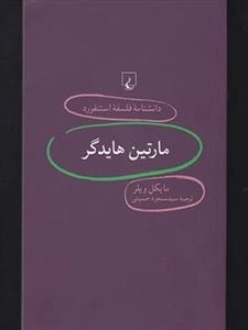 دانشنامه فلسفه استنفورد 77- مارتین هایدگر