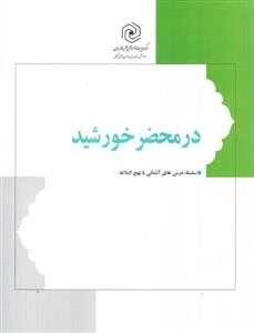 در محضر خورشید: گزیده ای از نهج البلاغه