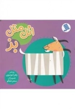 اتل متل بز