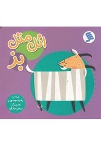 اتل متل بز