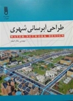 طراحی آبرسانی شهری