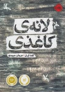 لانه ی کاغذی