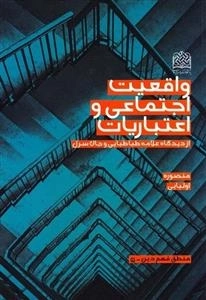 واقعیت اجتماعی و اعتباریات: از دیدگاه علامه طباطبایی و جان سرل