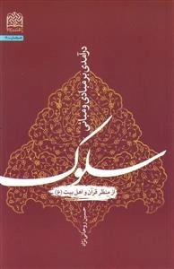 در آمدی بر مبادی و مبانی سلوک از منظر قرآن و اهل بیت ع