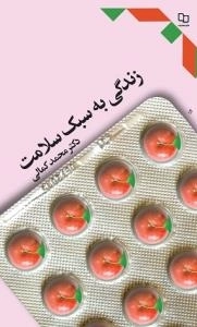 زندگی به سبک سلامت