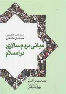 مبانی مردم سالاری در اسلام