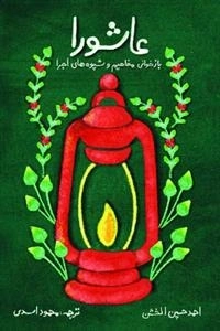 عاشورا: بازخوانی مفاهیم و شیوه های احیاء