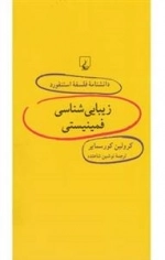 دانشنامه فلسفه استنفورد 57- زیبایی شناسی فمینیستی