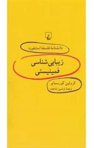 دانشنامه فلسفه استنفورد 57- زیبایی شناسی فمینیستی