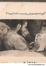 گزیده موضوعی وصیت نامه شهدا (1)