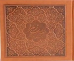 خطبه حضرت زهرا(س) در مسجد پیامبر(ص)