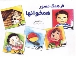 فرهنگ مصور همخوانها