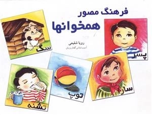 فرهنگ مصور همخوانها